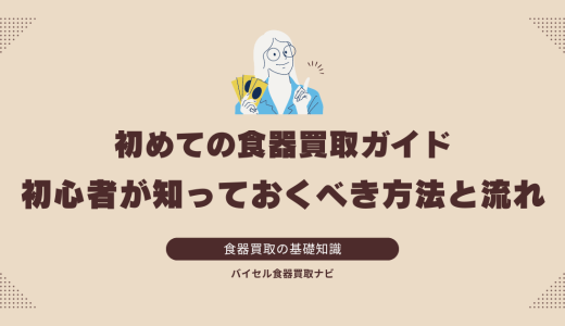 初めての食器買取ガイド：初心者が知っておくべき方法と流れ