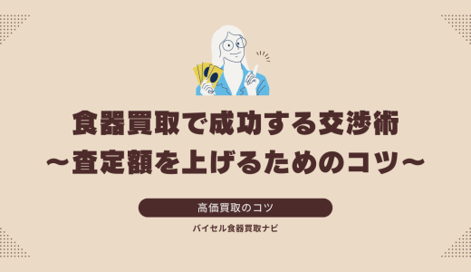 食器買取で成功する交渉術：査定額を上げるためのコツ