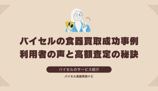 バイセルの食器買取成功事例：利用者の声と高額査定の秘訣