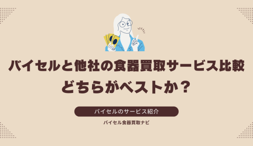 バイセルと他社の食器買取サービス比較：どちらがベストか