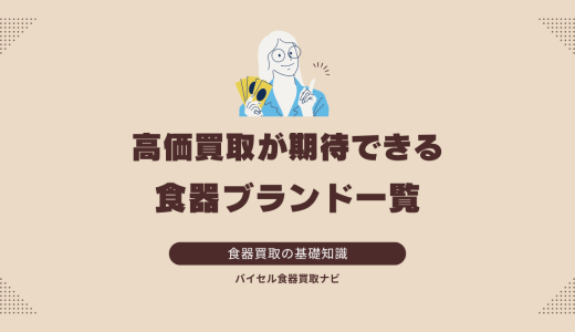 高価買取が期待できる食器ブランド一覧：おすすめの種類と特徴