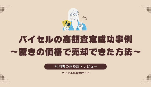 バイセルの高額査定成功事例：驚きの価格で売却できた方法