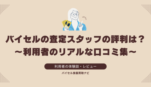 バイセルの査定スタッフの評判は？利用者のリアルな口コミ集