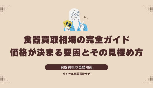 食器買取相場の完全ガイド：価格が決まる要因とその見極め方