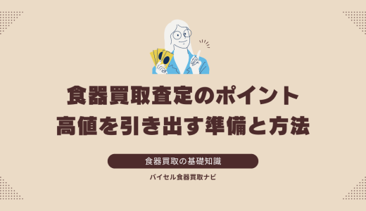 食器買取査定のポイント：高値を引き出す準備と方法