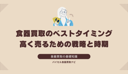 食器買取のベストタイミング：高く売るための戦略と時期