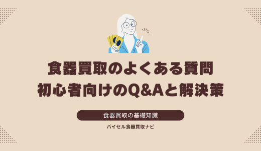 食器買取のよくある質問：初心者向けのQ&Aと解決策