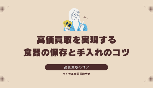 高価買取を実現する食器の保存と手入れのコツ