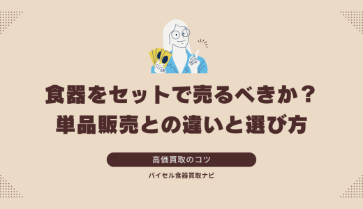 食器をセットで売るべきか？単品販売との違いと選び方